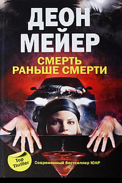 Мейер Деон Смерть раньше смерти