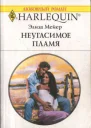 Мейер Элиза Неугасимое пламя Роман