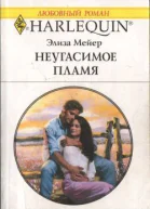 Мейер Элиза Неугасимое пламя Роман