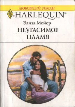 Мейер Элиза Неугасимое пламя Роман