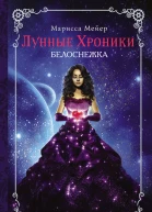 Мейер Марисса Лунные хроники Белоснежка роман
