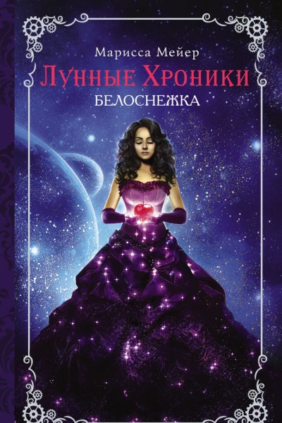 Мейер Марисса Лунные хроники Белоснежка роман