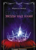 Мейер Марисса Лунные хроники Звезды над нами