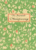 Мейерхольд В 2 т Т 1 1874  1908