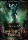 Мэйфейрские ведьмы