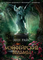 Мэйфейрские ведьмы