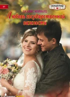 Мейнард Джанис Любовь государственной важности роман