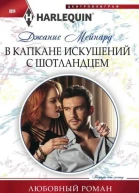 Мейнард Джанис В капкане искушений с шотландцем Роман