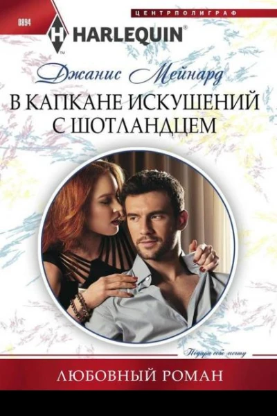 Мейнард Джанис В капкане искушений с шотландцем Роман
