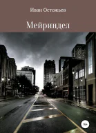 Мейриндел