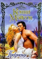 Мэйсон К Прекрасная спасительница