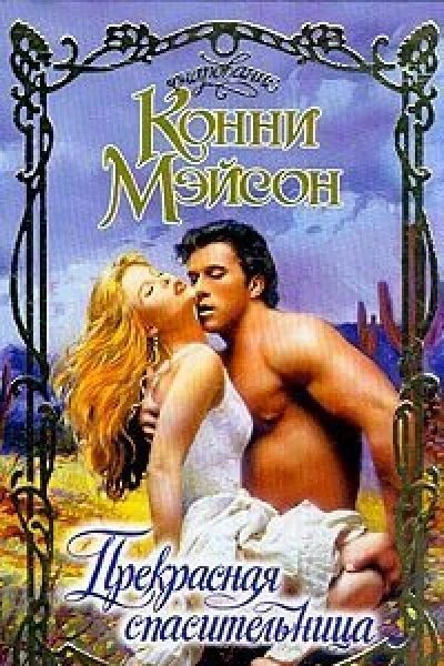 Мэйсон К Прекрасная спасительница