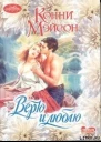 Мэйсон К Верю и люблю Роман