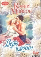 Мэйсон К Верю и люблю Роман