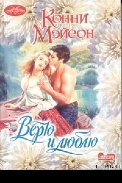 Мэйсон К Верю и люблю Роман