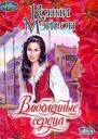 Мэйсон К Влюбленные сердца Роман