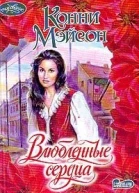 Мэйсон К Влюбленные сердца Роман