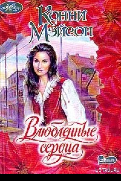 Мэйсон К Влюбленные сердца Роман