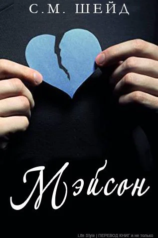 Мэйсон ЛП