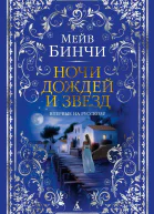 Мейв Бинчи Ночи дождей и звезд