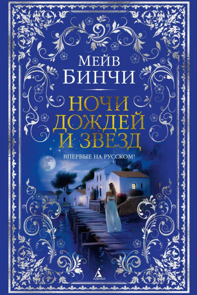 Мейв Бинчи Ночи дождей и звезд