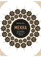 Мекка биография загадочного города  Мария Кича