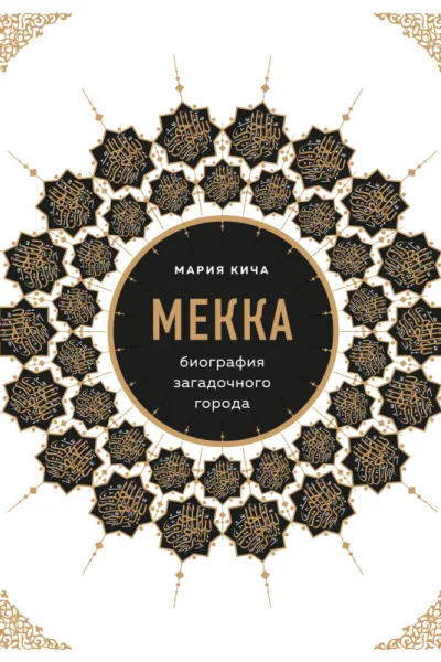 Мекка Биография загадочного города