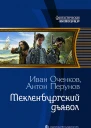 Мекленбургский дьявол Фантастический роман  Рис на переплете ОБабкина