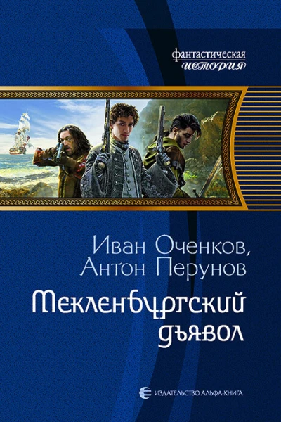 Мекленбургский дьявол Фантастический роман  Рис на переплете ОБабкина