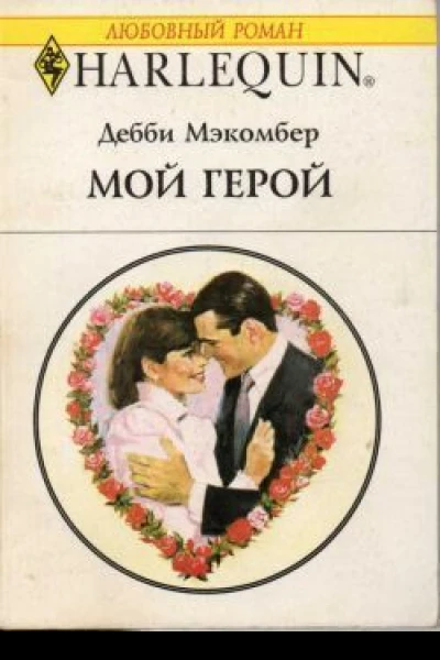 Мэкомбер Дебби Мой герой Роман