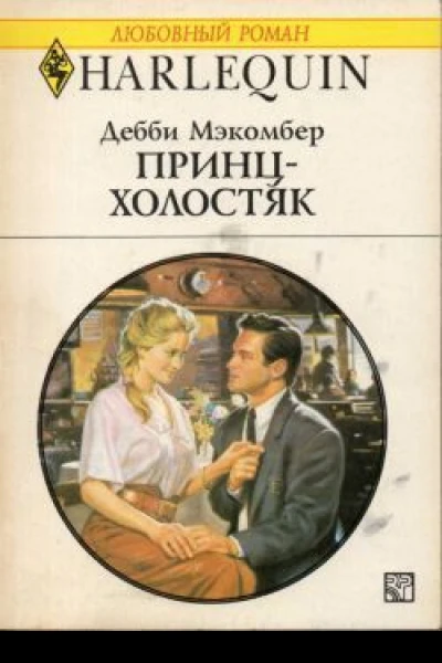Мэкомбер Дебби Принцхолостяк Роман
