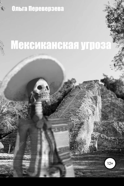Мексиканская угроза
