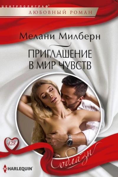 Мелани Милберн Приглашение в мир чувств