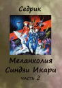Меланхолия Синдзи Икари Часть 2