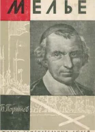 Мелье