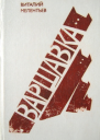 Мелентьев В Г Варшавка