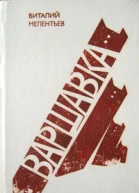 Мелентьев В Г Варшавка