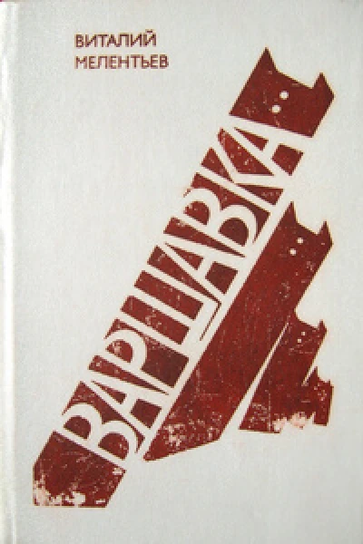 Мелентьев В Г Варшавка
