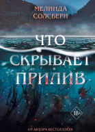 Мелинда Солсбери Что скрывает прилив