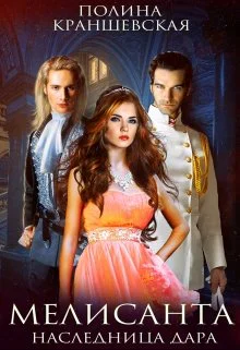 Мелисанта Наследница дара