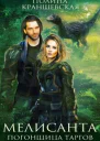 Мелисанта Погонщица таргов СИ