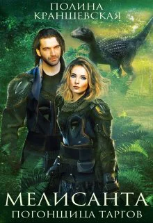 Мелисанта Погонщица таргов СИ
