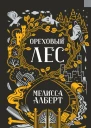 Мелисса Алберт Ореховый лес