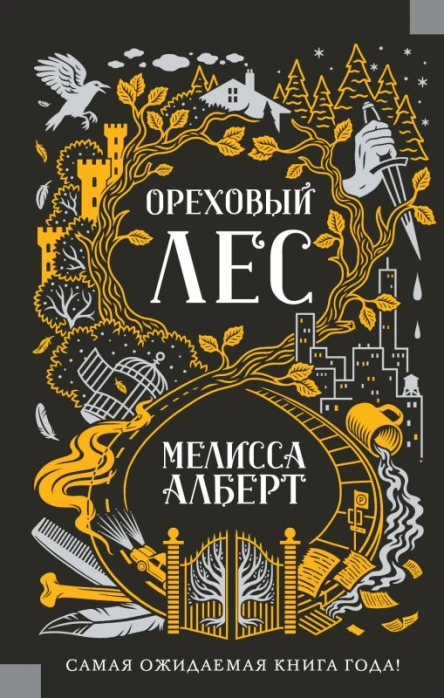 Мелисса Алберт Ореховый лес