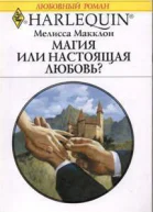 Мелисса Макклон Магия или настоящая любовь