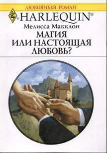 Мелисса Макклон Магия или настоящая любовь
