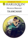 Мелисса Макклон Талисман