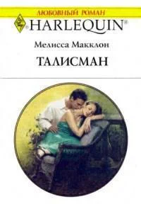 Мелисса Макклон Талисман