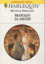 Мелисса Макклон Выходи за меня