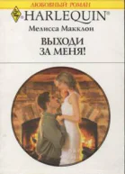 Мелисса Макклон Выходи за меня